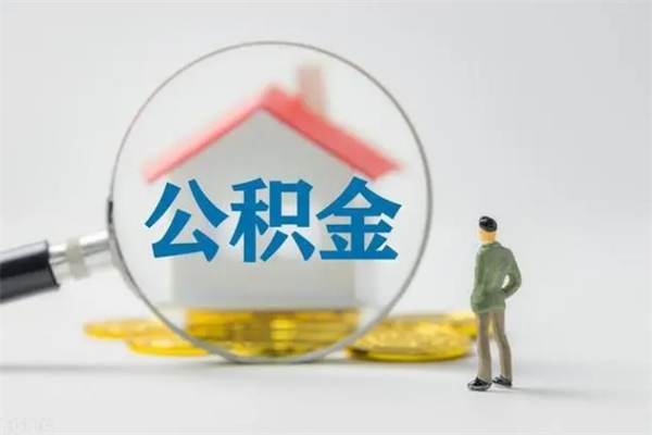 阳泉离开取出公积金（住房公积金离职取出）