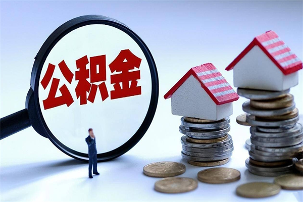 阳泉离职公积金封存半年了可以取吗（离职后住房公积金封存6个月还没到账怎么办）