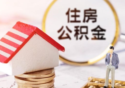 阳泉辞职后可以领取住房公积金吗（辞职了可以领取住房公积金吗）