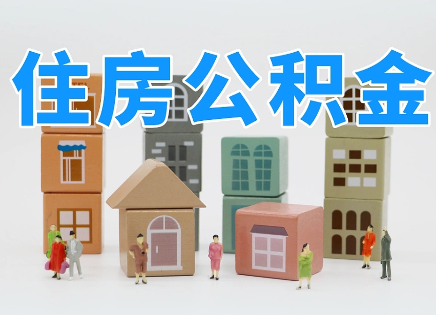 阳泉住房封存公积金提（封存的公积金提取条件）