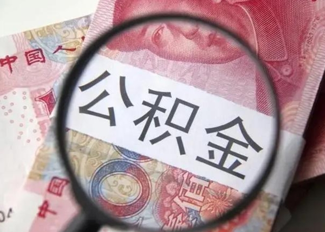 阳泉如何取出在职公积金（在职怎么取出公积金）