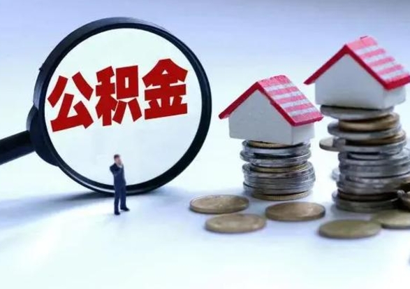 阳泉离职一个月能取公积金吗（住房公积金交了一个月离职了可以提取码）