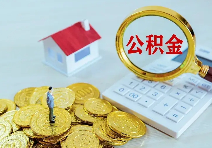 阳泉离职后取住房公积金证件（离职后住房公积金提取材料）