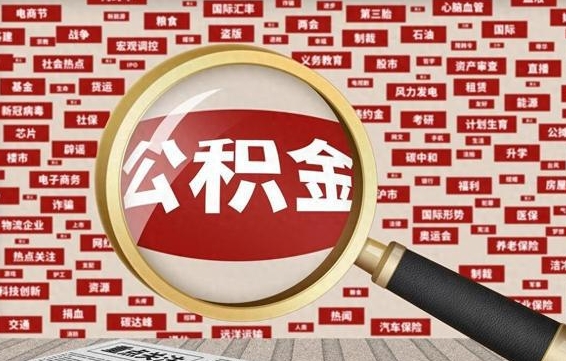 阳泉公积金封存取（住房公积金封存提取流程）