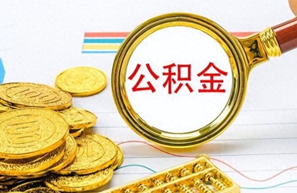 阳泉提公积金资料（提公积金流程）